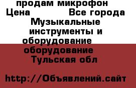 продам микрофон › Цена ­ 4 000 - Все города Музыкальные инструменты и оборудование » DJ оборудование   . Тульская обл.